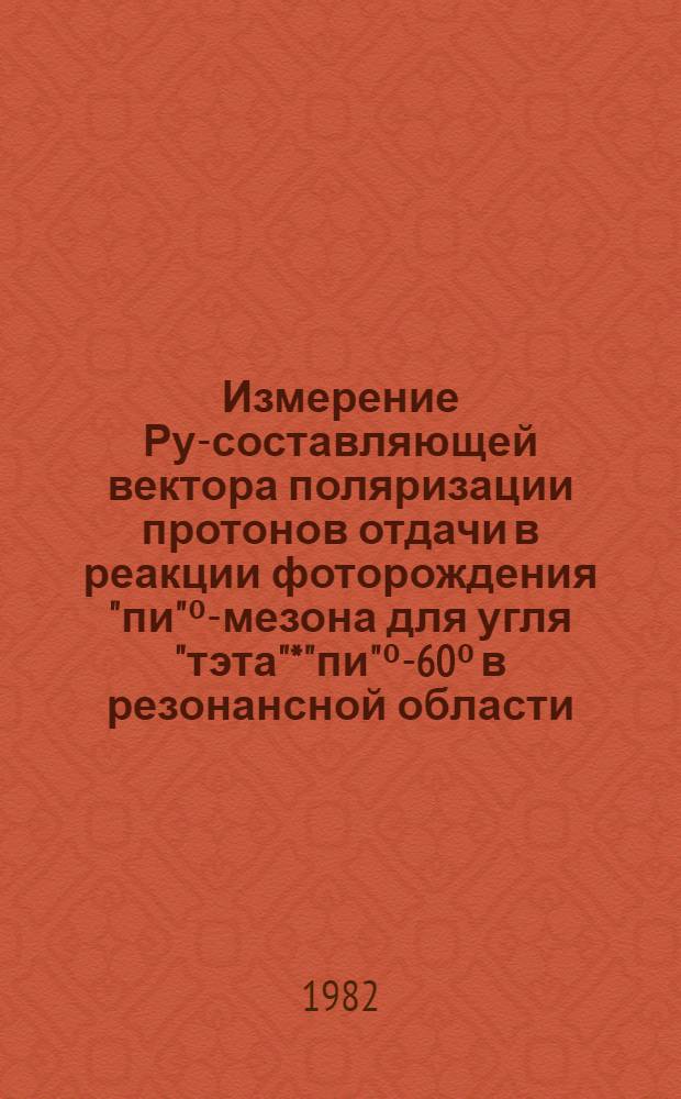 Измерение Ру-составляющей вектора поляризации протонов отдачи в реакции фоторождения "пи"⁰-мезона для угля "тэта"*"пи"⁰-60⁰ в резонансной области