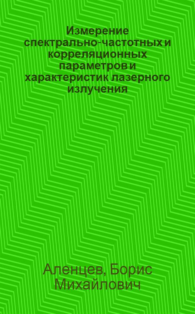 Измерение спектрально-частотных и корреляционных параметров и характеристик лазерного излучения
