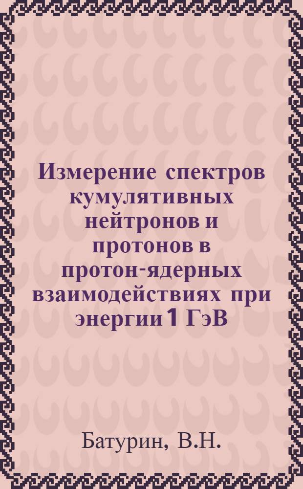 Измерение спектров кумулятивных нейтронов и протонов в протон-ядерных взаимодействиях при энергии 1 ГэВ