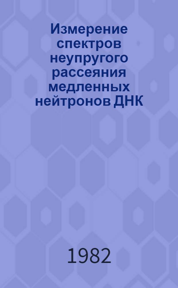 Измерение спектров неупругого рассеяния медленных нейтронов ДНК