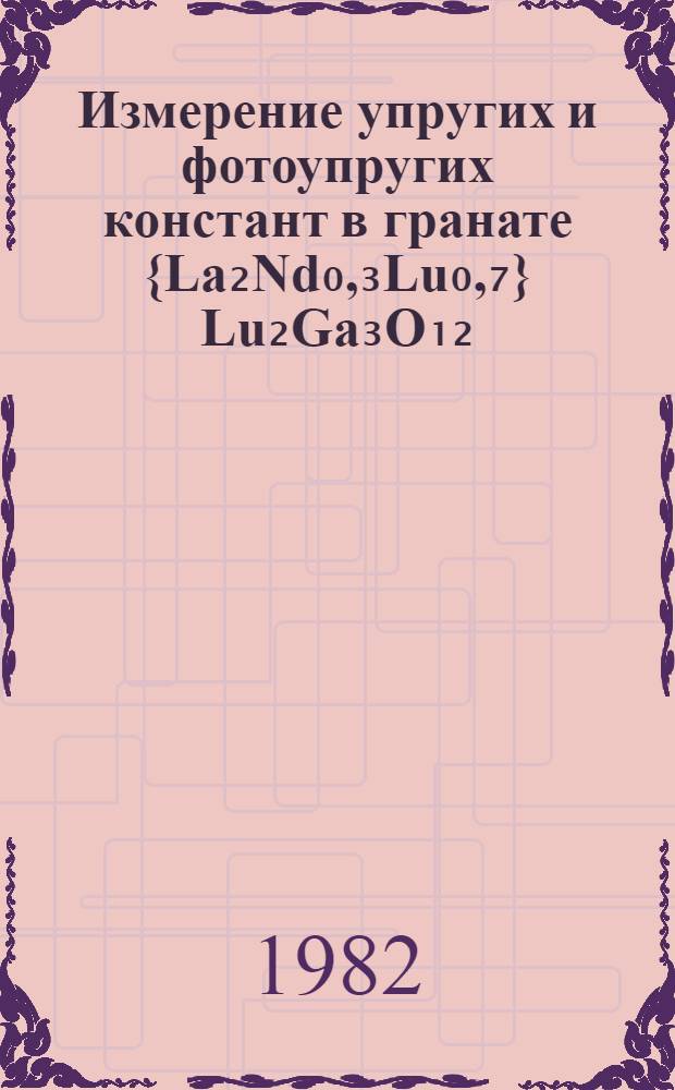 Измерение упругих и фотоупругих констант в гранате {La₂Nd₀,₃Lu₀,₇} Lu₂Ga₃O₁₂