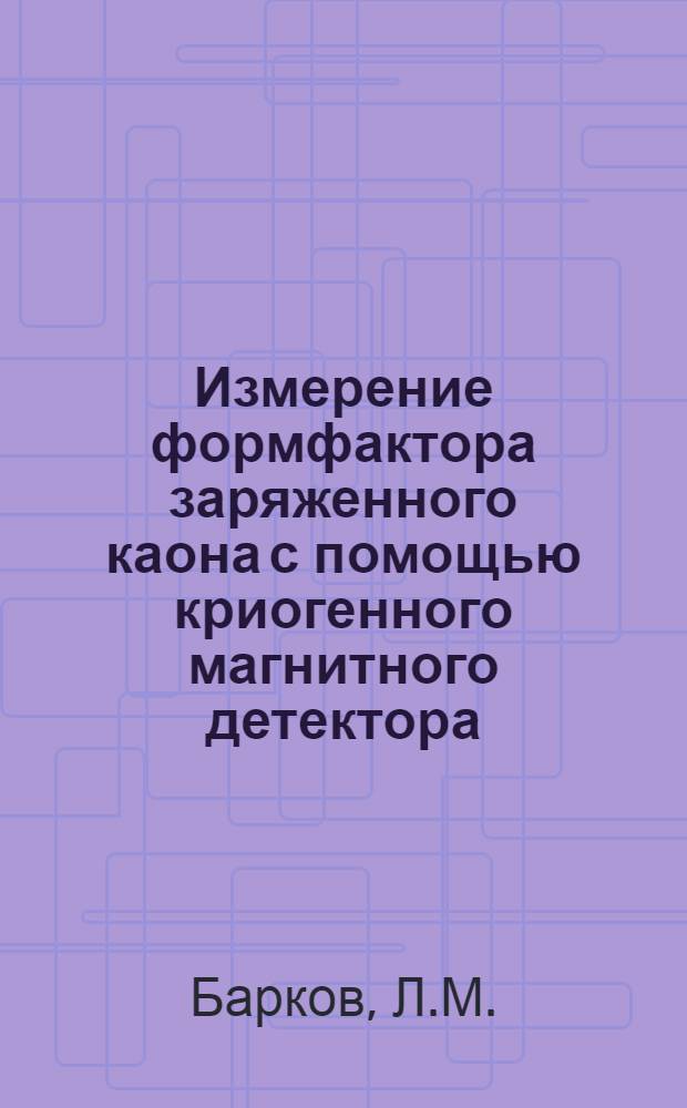 Измерение формфактора заряженного каона с помощью криогенного магнитного детектора