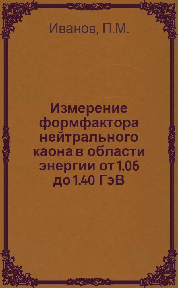 Измерение формфактора нейтрального каона в области энергии от 1.06 до 1.40 ГэВ