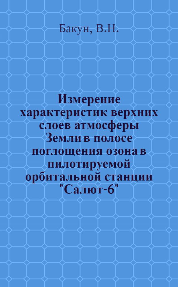 Измерение характеристик верхних слоев атмосферы Земли в полосе поглощения озона в пилотируемой орбитальной станции "Салют-6" = Studies of the upper atmosphere in the range of ozone absorption performed from the manned orbital station "Saliut-6"