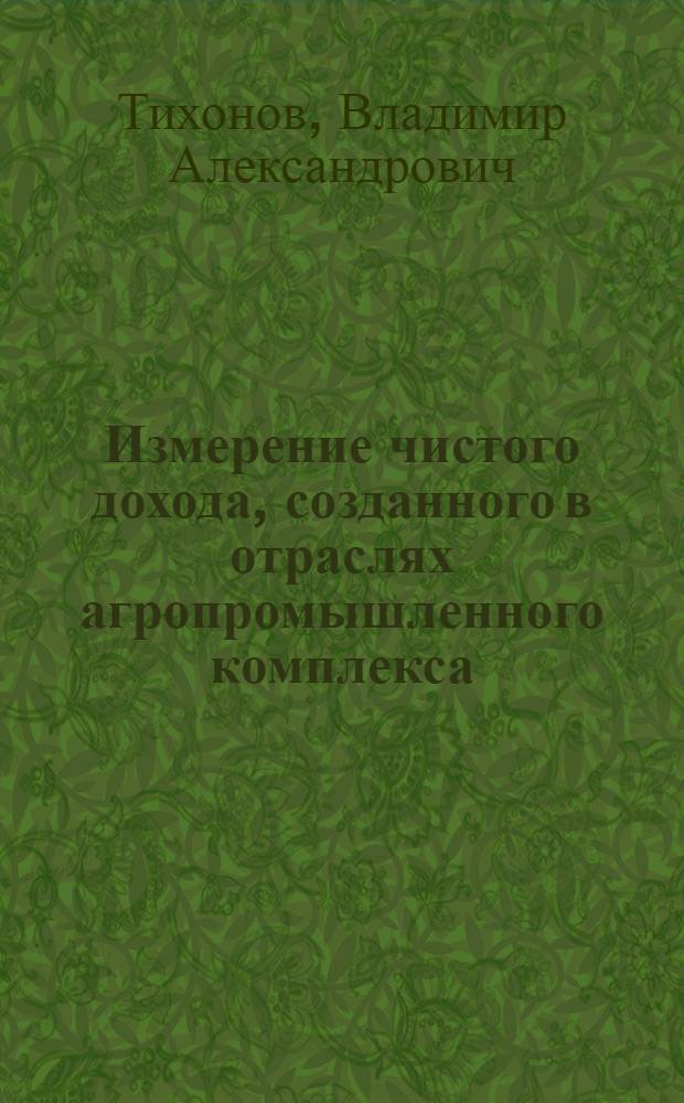Измерение чистого дохода, созданного в отраслях агропромышленного комплекса