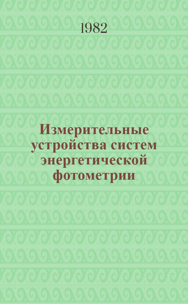 Измерительные устройства систем энергетической фотометрии : Сб. науч. тр