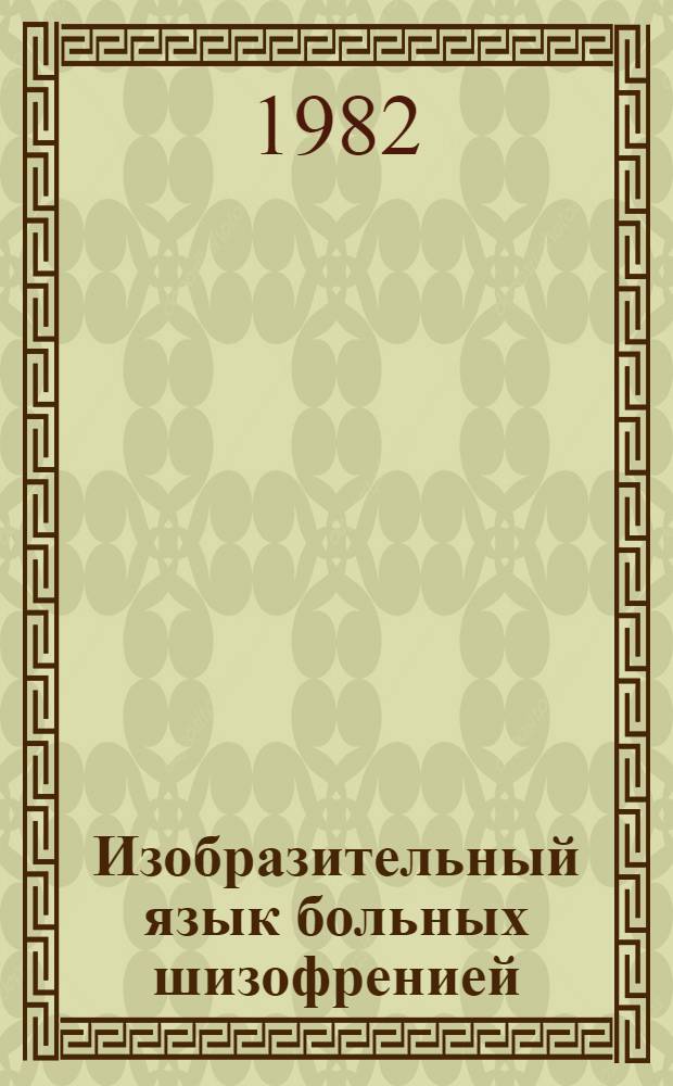 Изобразительный язык больных шизофренией = The pictorial language of schizophrenics : Альбом