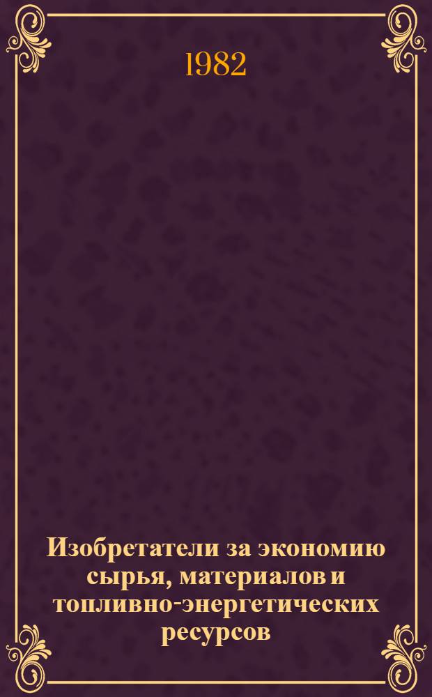 Изобретатели за экономию сырья, материалов и топливно-энергетических ресурсов : Каталог