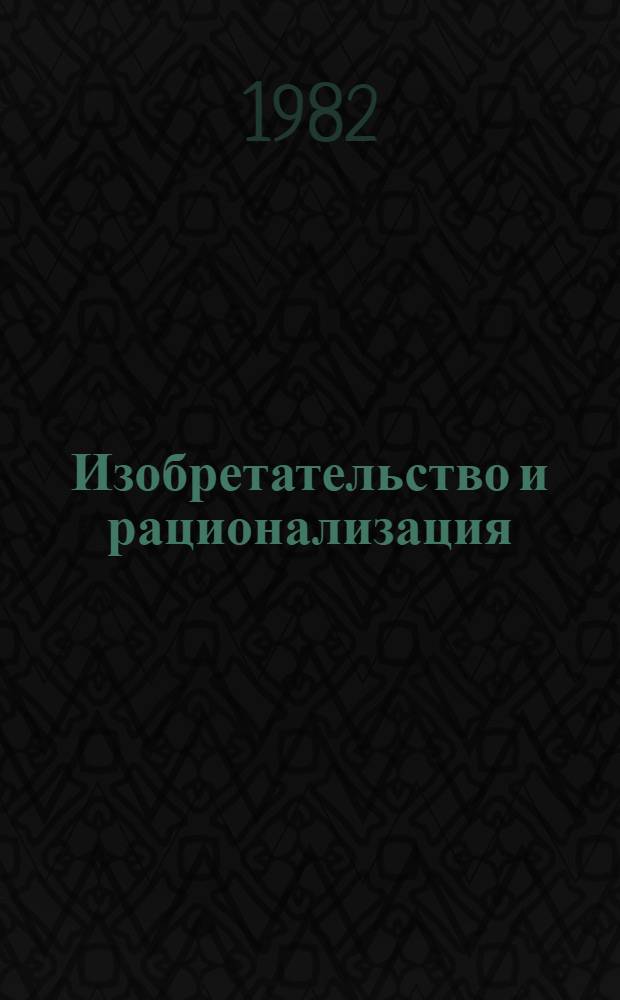 Изобретательство и рационализация : Сб. офиц. материалов