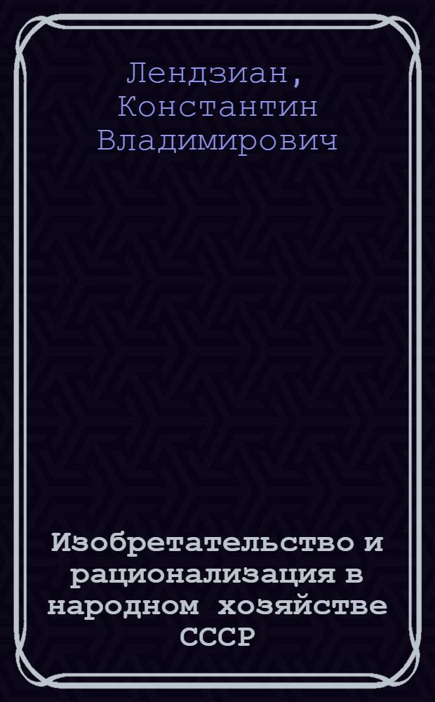 Изобретательство и рационализация в народном хозяйстве СССР