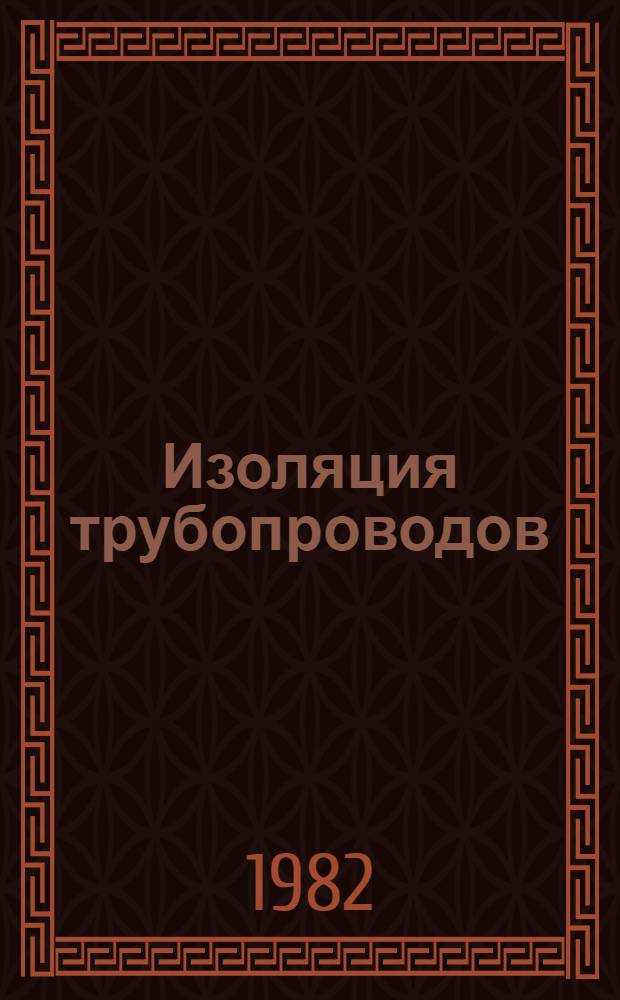Изоляция трубопроводов : Сб. науч. тр