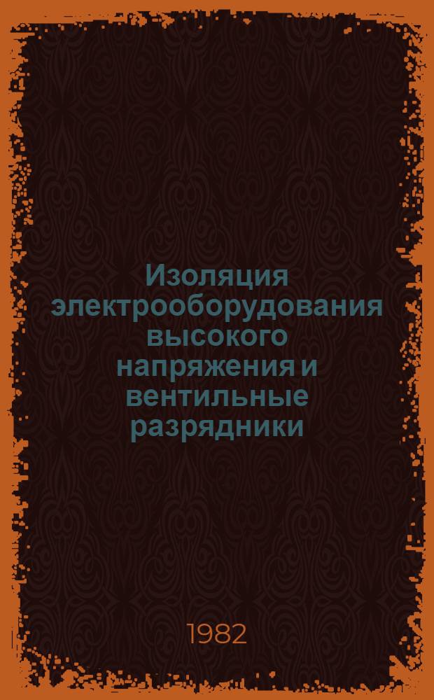 Изоляция электрооборудования высокого напряжения и вентильные разрядники : Сб. науч. тр