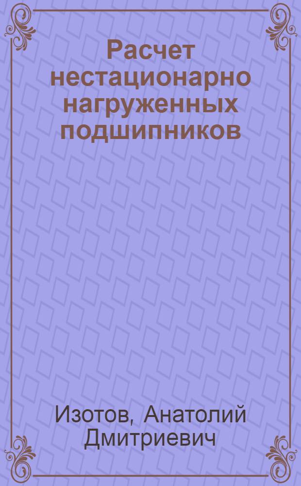 Расчет нестационарно нагруженных подшипников