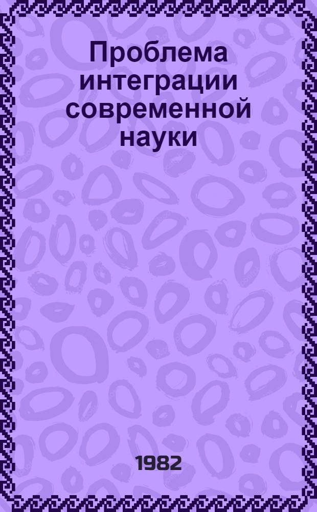 Проблема интеграции современной науки : (Методол. и соц. аспекты) : Автореф. дис. на соиск. учен. степ. к. филос. н