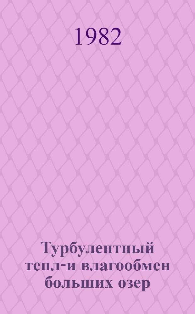 Турбулентный тепло- и влагообмен больших озер