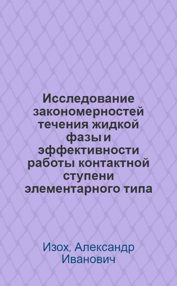 Исследование закономерностей течения жидкой фазы и эффективности работы контактной ступени элементарного типа : Автореф. дис. на соиск. учен. степ. канд. техн. наук : (05.17.08)