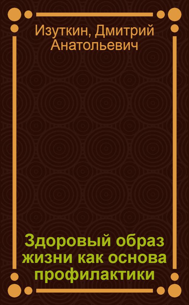 Здоровый образ жизни как основа профилактики : Автореф. дис. на соиск. учен. степ. канд. мед. наук : (14.00.33)
