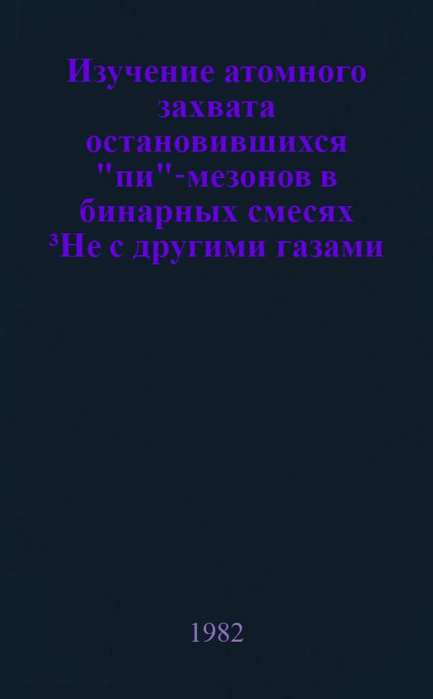 Изучение атомного захвата остановившихся "пи"-мезонов в бинарных смесях ³He с другими газами