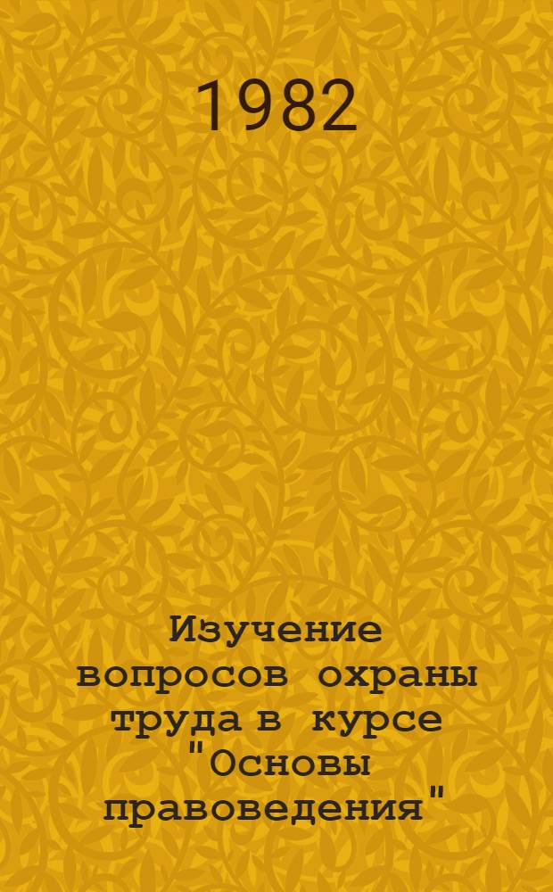 Изучение вопросов охраны труда в курсе "Основы правоведения" : Метод. рекомендации
