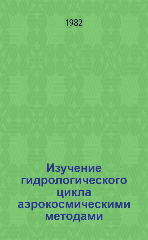 Изучение гидрологического цикла аэрокосмическими методами = Hydrological cycle studies by aerospace methods : Сб. статей