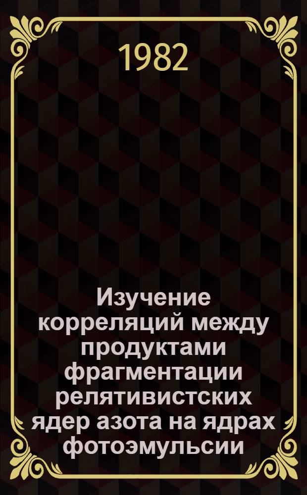Изучение корреляций между продуктами фрагментации релятивистских ядер азота на ядрах фотоэмульсии