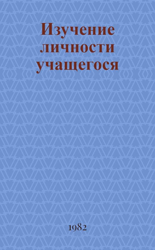 Изучение личности учащегося : Учеб. пособие