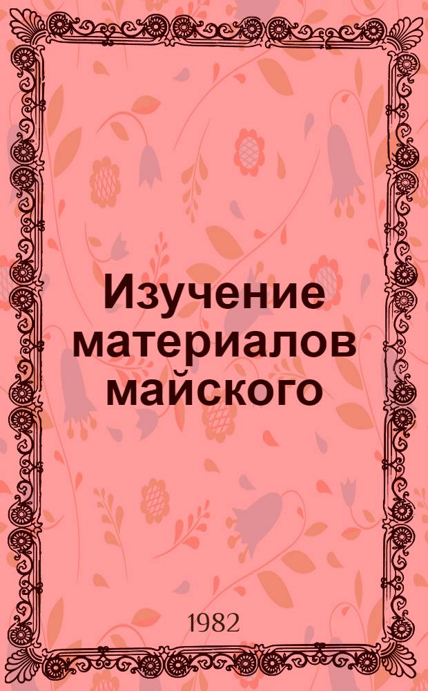 Изучение материалов майского (1982 г.) Пленума ЦК КПСС в курсах общественных наук : Метод. рекомендации
