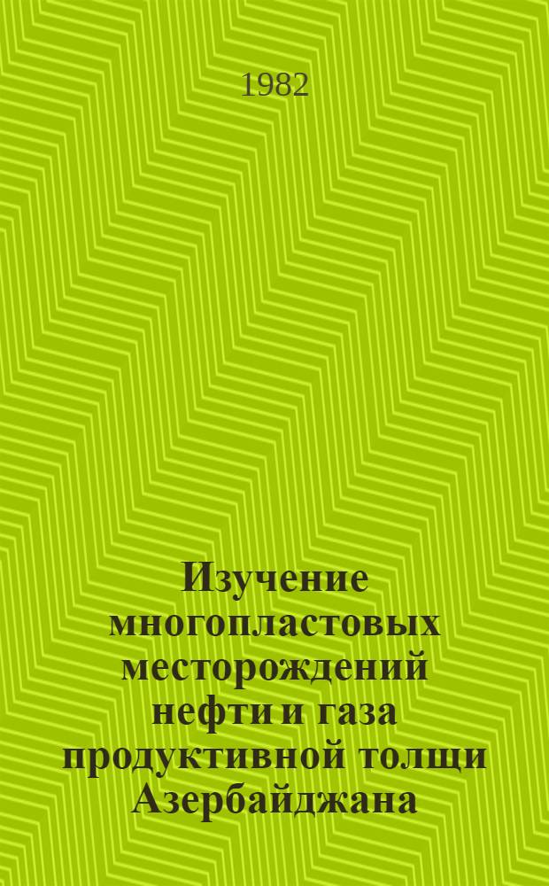 Изучение многопластовых месторождений нефти и газа продуктивной толщи Азербайджана : По материалам промысл. геофизики : Метод. руководство