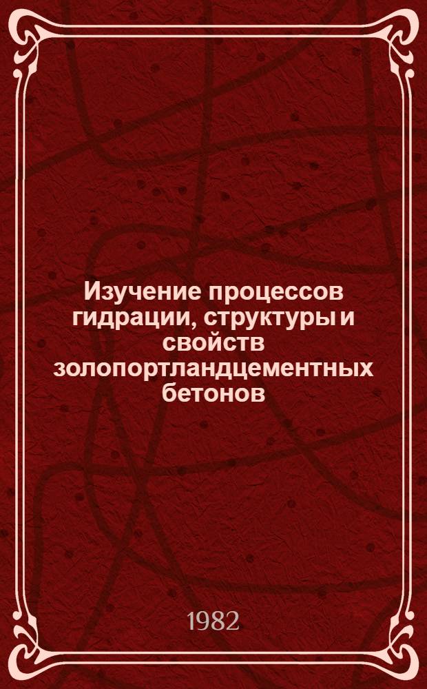 Изучение процессов гидрации, структуры и свойств золопортландцементных бетонов : Сб. статей