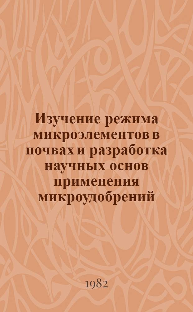 Изучение режима микроэлементов в почвах и разработка научных основ применения микроудобрений : Сб. статей