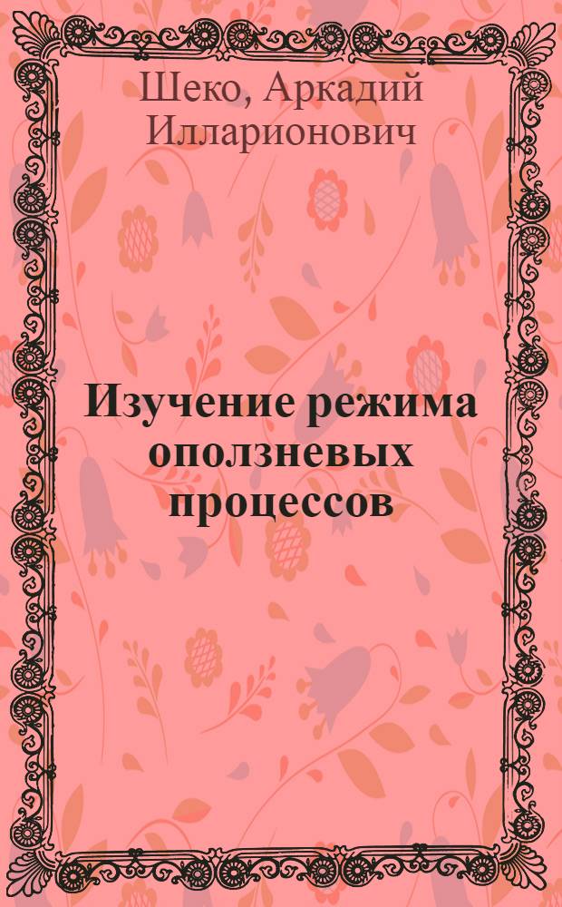 Изучение режима оползневых процессов