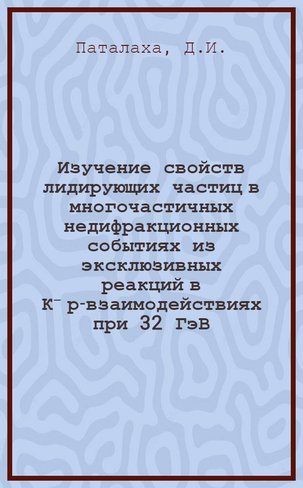 Изучение свойств лидирующих частиц в многочастичных недифракционных событиях из эксклюзивных реакций в К⁻ р-взаимодействиях при 32 ГэВ/с : Об-ние ЦЕРН-СССР