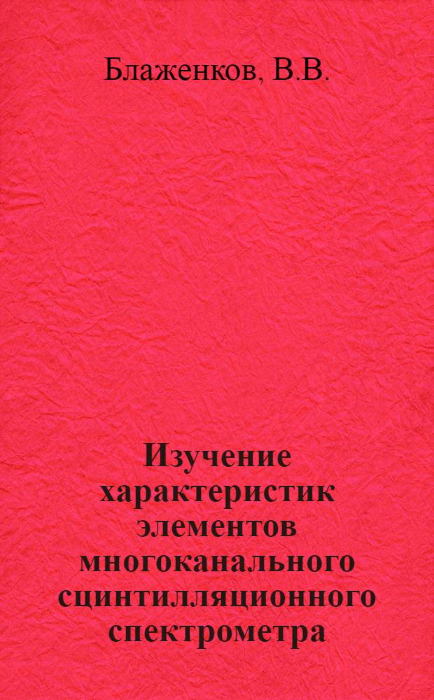 Изучение характеристик элементов многоканального сцинтилляционного спектрометра