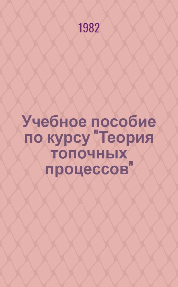 Учебное пособие по курсу "Теория топочных процессов" : Теорет. основы аэродинамики струйных течений в топках энерг. котлов