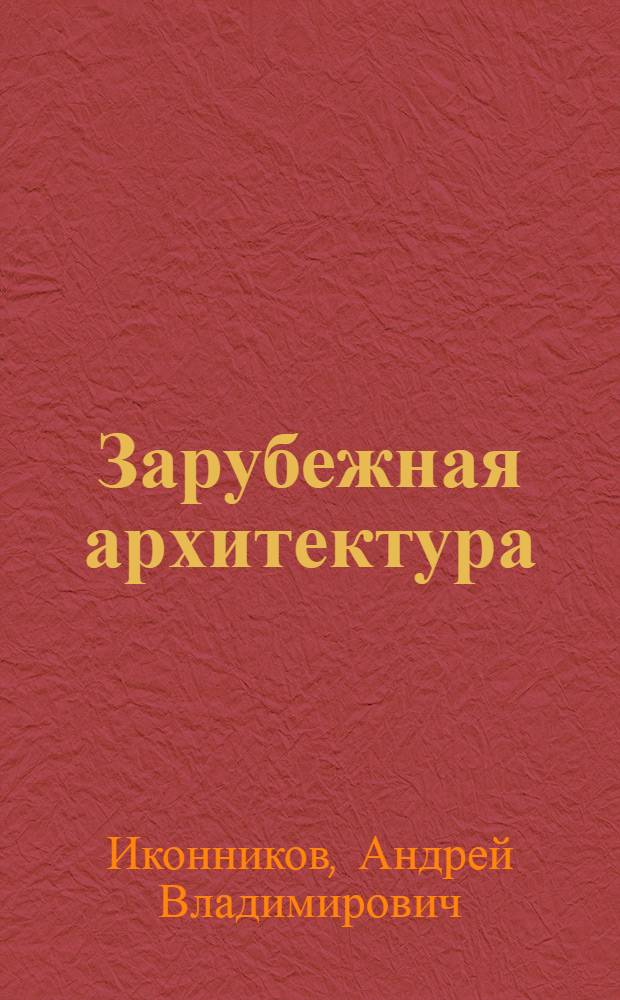 Зарубежная архитектура : От "новой архитектуры" до постмодернизма