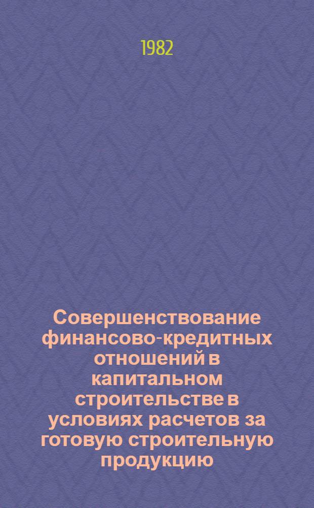 Совершенствование финансово-кредитных отношений в капитальном строительстве в условиях расчетов за готовую строительную продукцию : Автореф. дис. на соиск. учен. степ. канд. экон. наук : (08.00.10)