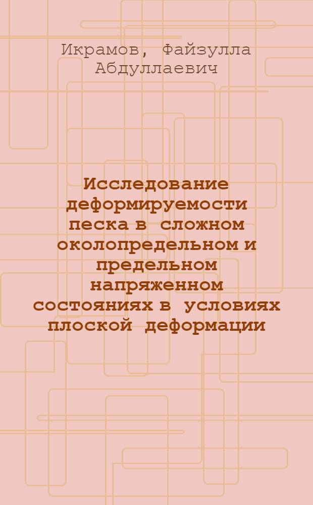 Исследование деформируемости песка в сложном околопредельном и предельном напряженном состояниях в условиях плоской деформации : Автореф. дис. на соиск. учен. степ. канд. техн. наук : (01.02.07)