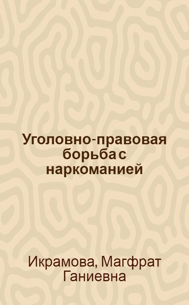 Уголовно-правовая борьба с наркоманией