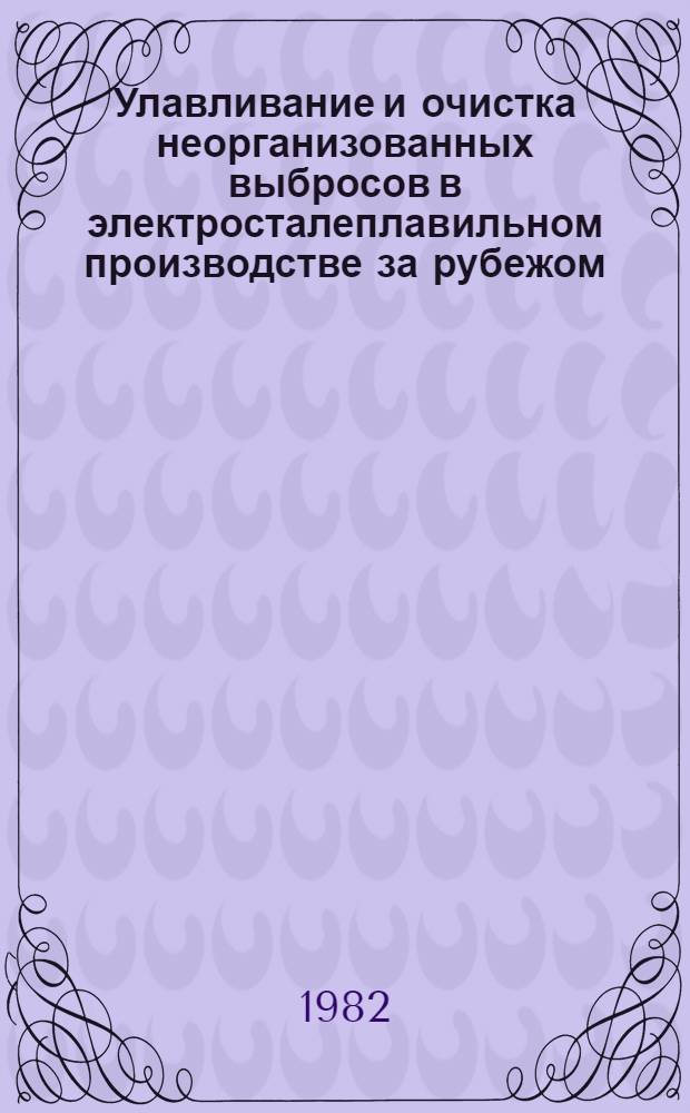 Улавливание и очистка неорганизованных выбросов в электросталеплавильном производстве за рубежом