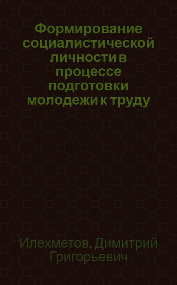 Формирование социалистической личности в процессе подготовки молодежи к труду : Автореф. дис. на соиск. учен. степ. канд. филос. наук : (09.00.01)