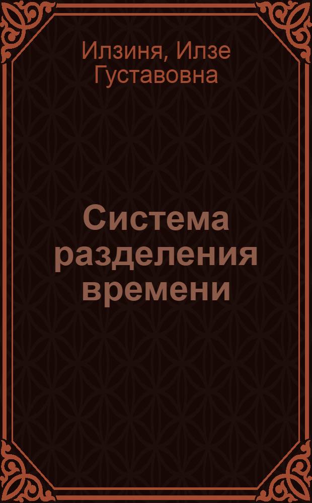 Система разделения времени : Препринт докл.