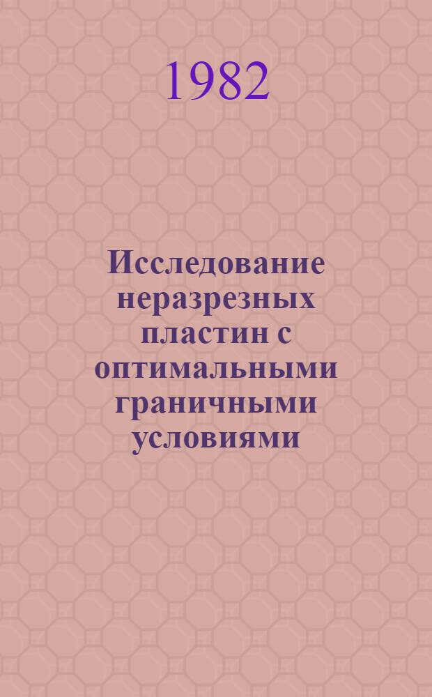 Исследование неразрезных пластин с оптимальными граничными условиями : Автореф. дис. на соиск. учен. степ. канд. техн. наук : (01.02.03)
