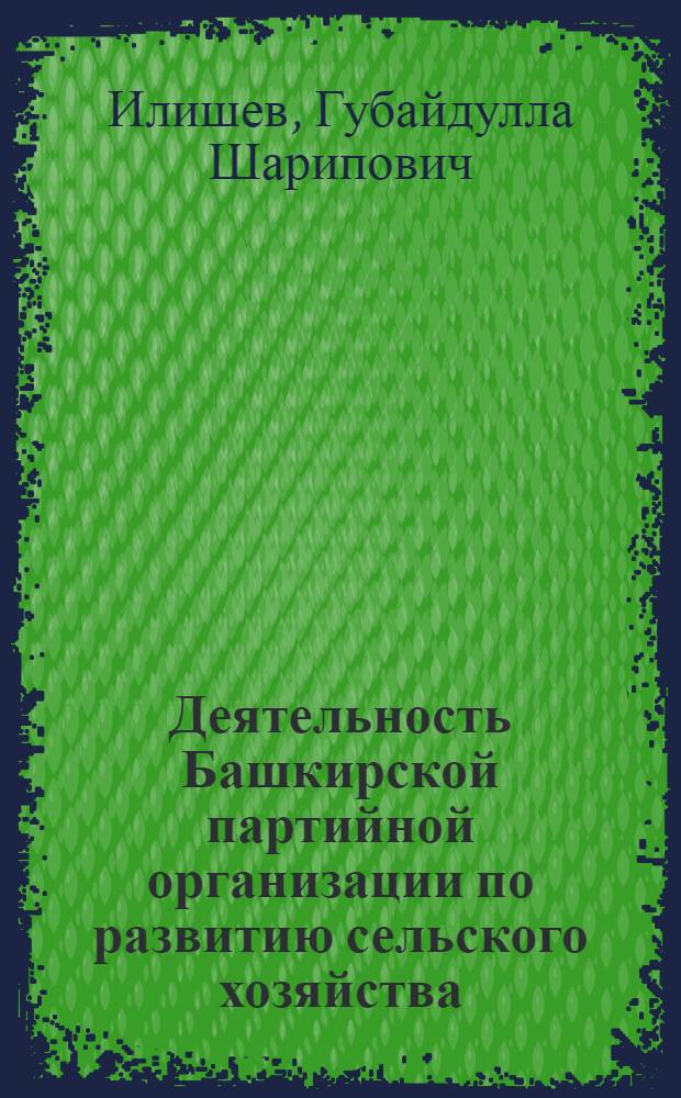 Деятельность Башкирской партийной организации по развитию сельского хозяйства (1946-1970 гг.)