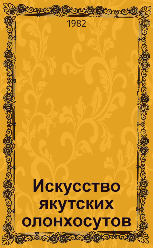 Искусство якутских олонхосутов