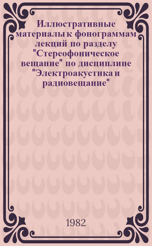 Иллюстративные материалы к фонограммам лекций по разделу "Стереофоническое вещание" по дисциплине "Электроакустика и радиовещание" : Метод. указания