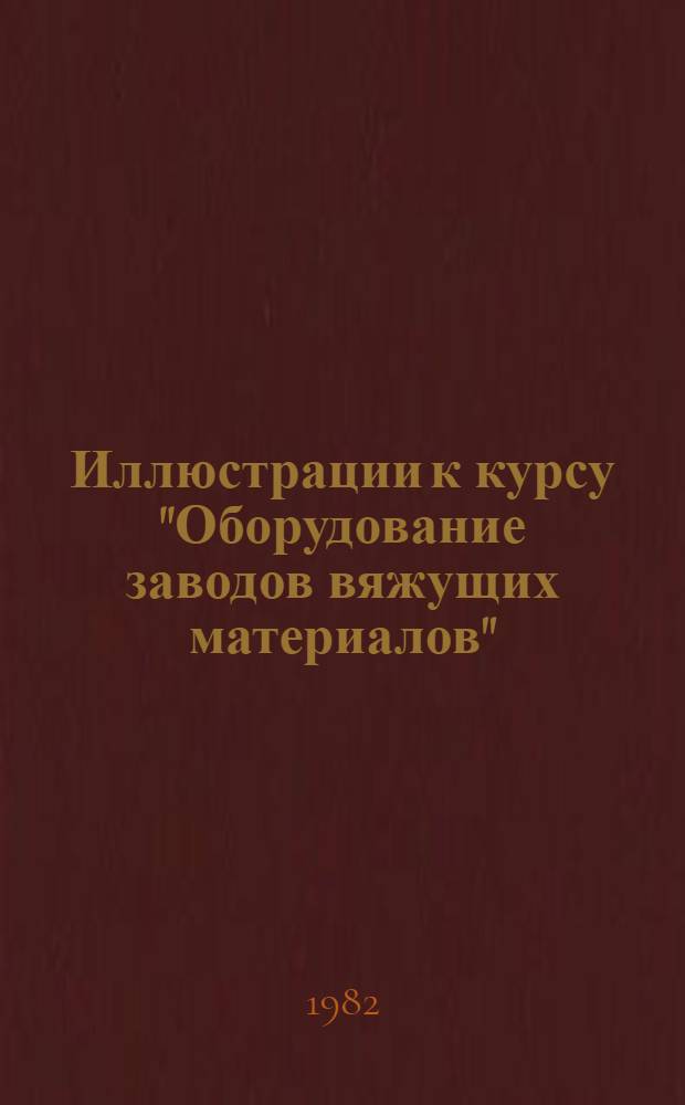 Иллюстрации к курсу "Оборудование заводов вяжущих материалов"