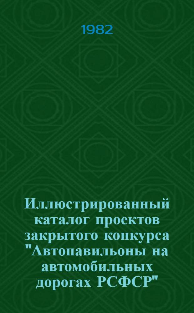 Иллюстрированный каталог проектов закрытого конкурса "Автопавильоны на автомобильных дорогах РСФСР"