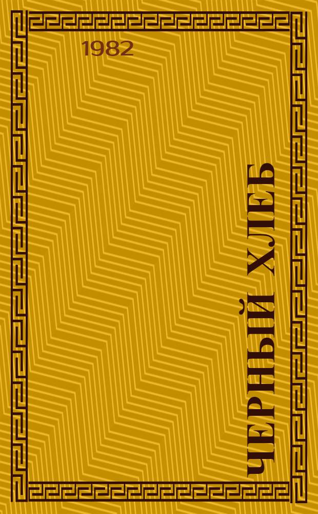 Черный хлеб : Роман