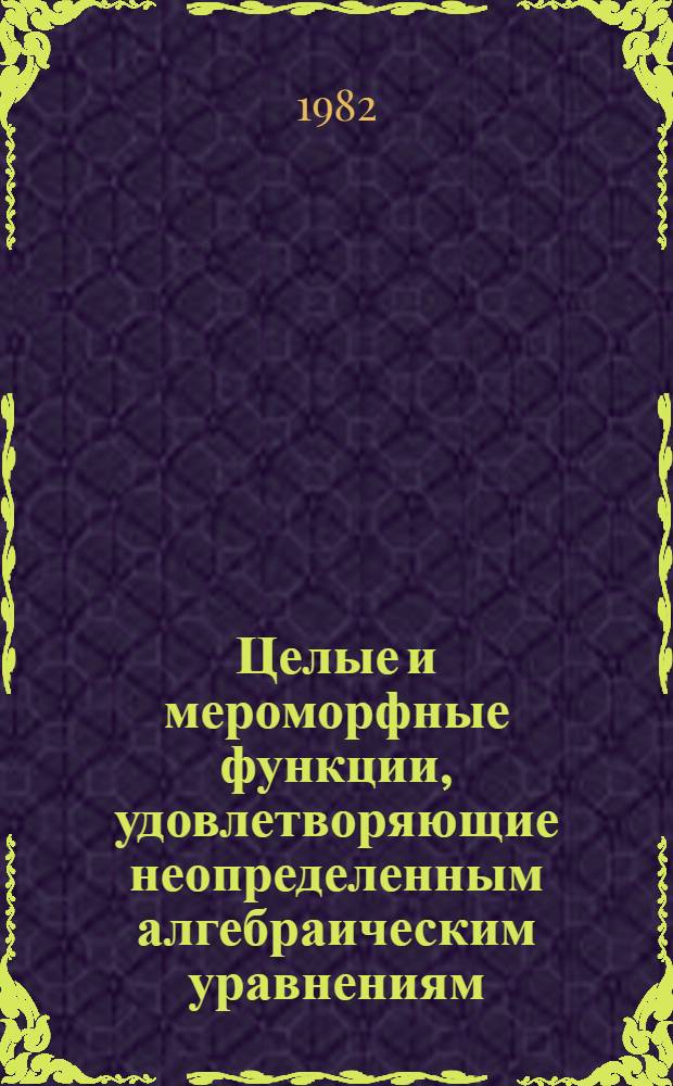 Целые и мероморфные функции, удовлетворяющие неопределенным алгебраическим уравнениям : Автореф. дис. на соиск. учен. степ. к. ф.-м. н