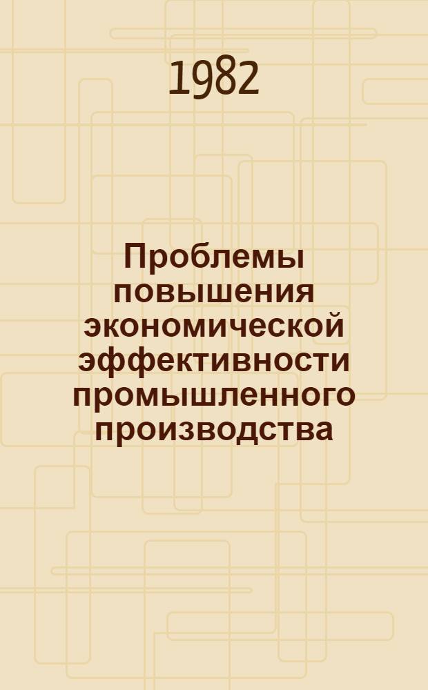 Проблемы повышения экономической эффективности промышленного производства